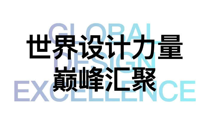 世界设计力量巅峰汇聚“设计上海”2024见证全球新高度(图1)
