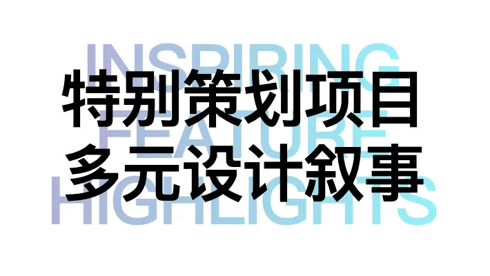 世界设计力量巅峰汇聚“设计上海”2024见证全球新高度(图19)