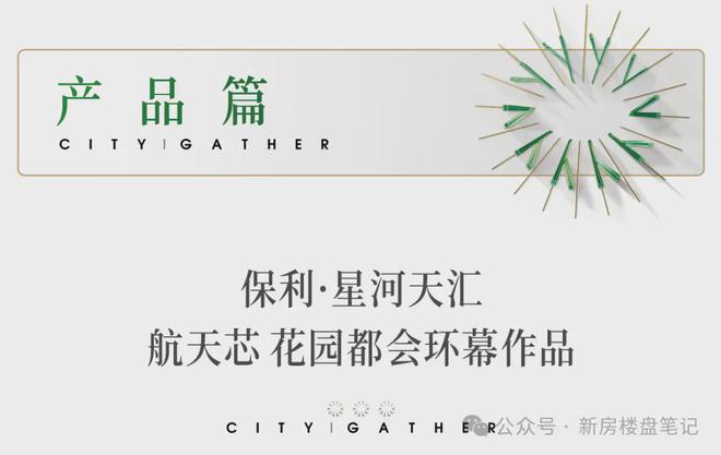 米乐M6：2024热门楼盘：保利星河天汇售楼处电话→首页网站→楼盘百科(图20)