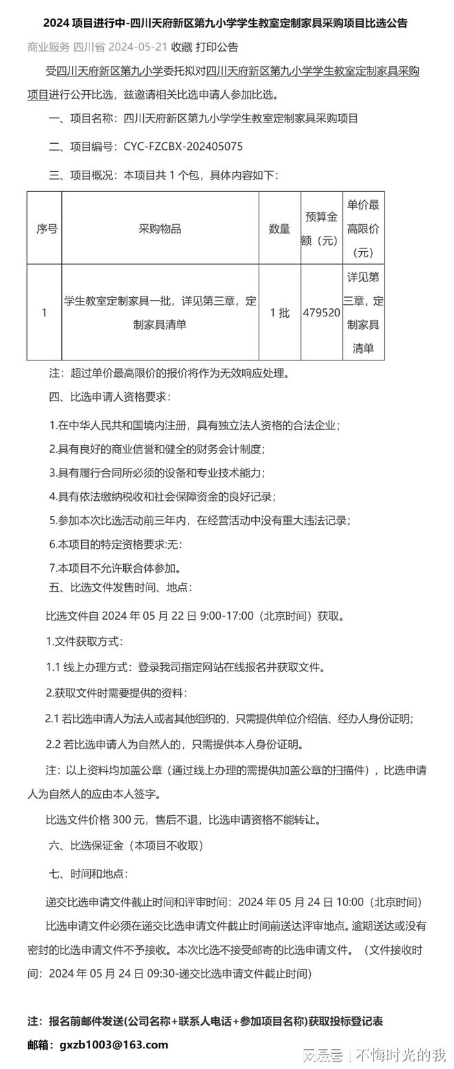 米乐M6：2024-四川天府新区第九小学学生教室定制家具采购项目比选公告(图1)