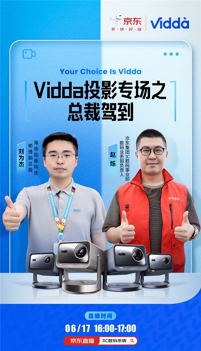 米乐M6：就在今天！Vidda“24K真金”投影亮相京东总裁驾到直播间(图1)