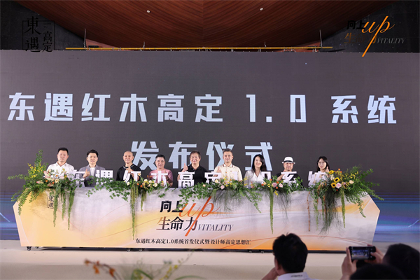 2024设计师高定思想汇暨东遇红木高定10系统首发仪式圆满落幕(图6)