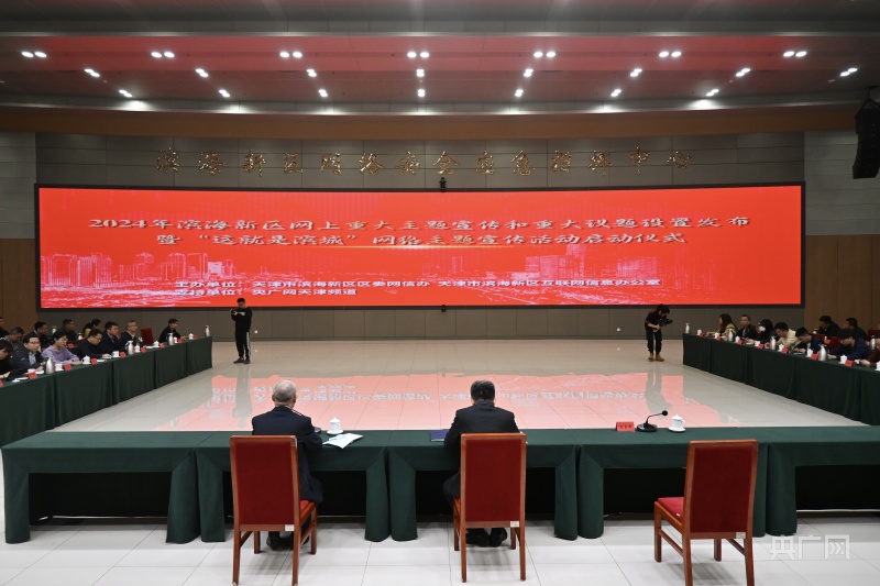 天津滨海新区举办2024年网上重大主题宣传和重大议题设置发布暨“这就是滨城”网络主题宣传活动(图1)