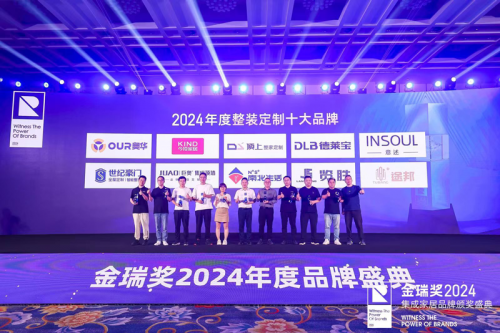 彰显榜样力量“2024年度整装定制十大品牌”榜单荣耀揭晓(图2)