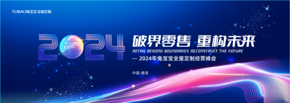 破界零售重构未来丨2024年兔宝宝全屋定制经营峰会圆满举办(图1)