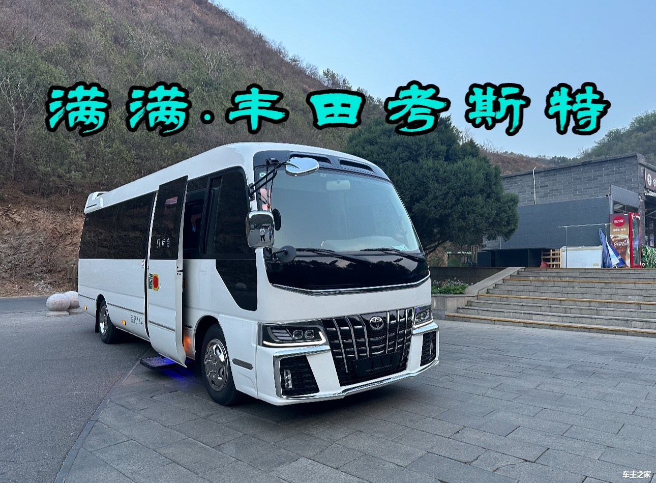 沧州丰田考斯特4s店总经销电线新款高端定制价格(图1)