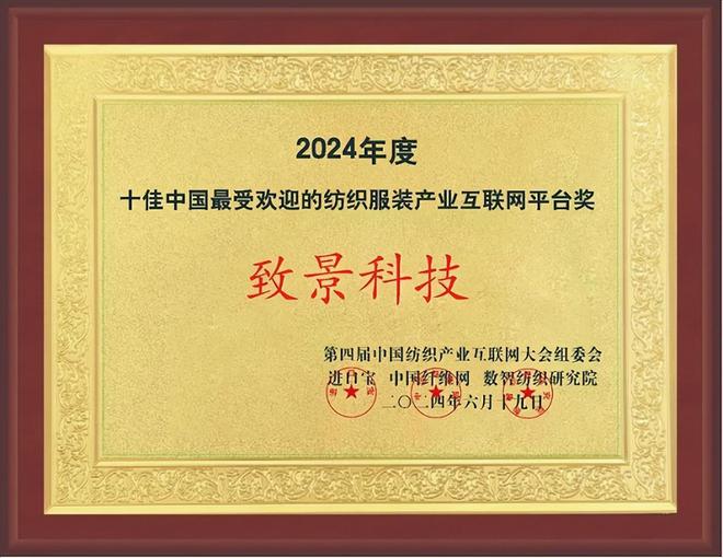 致景科技获2024年“十佳中国最受欢迎的纺织服装工业互联网平台”(图1)