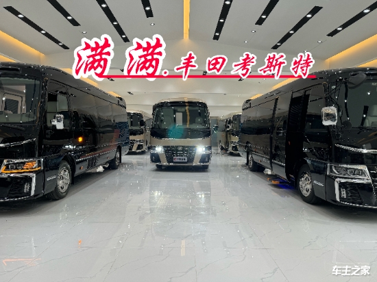 米乐M6：亳州丰田考斯特专卖店总经销电线高端定制款价格(图1)