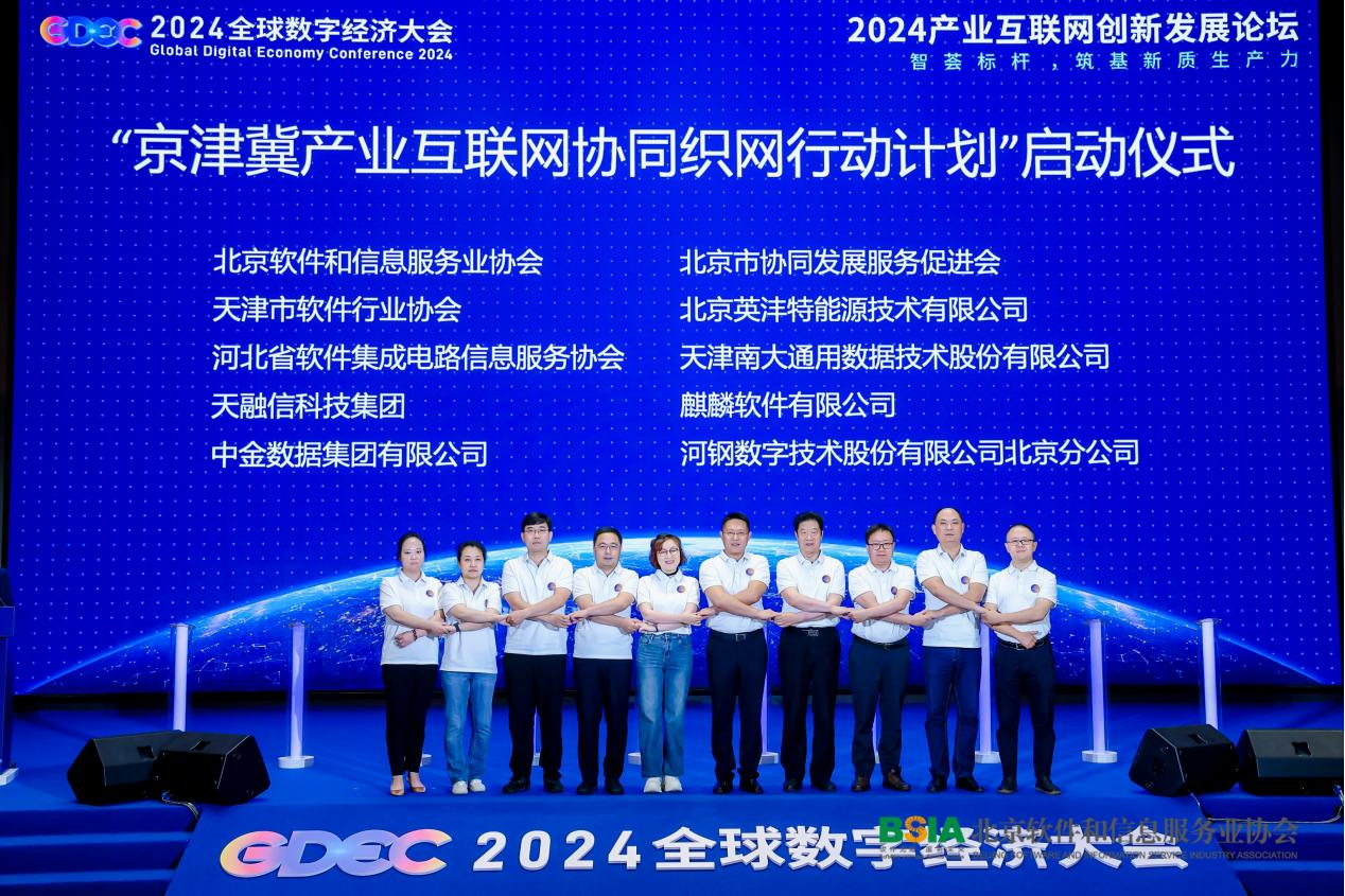 米乐M6平台：2024产业互联网创新发展论坛在京举办(图2)