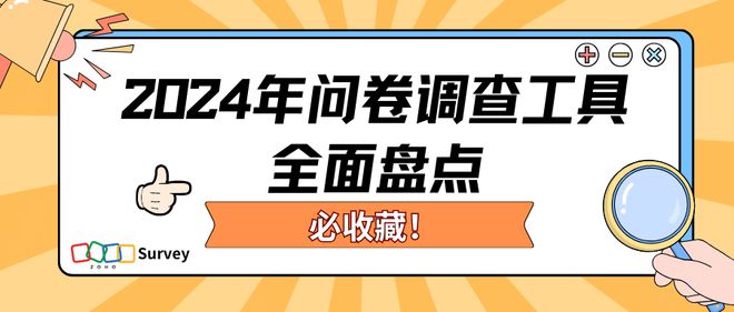 2024热门问卷平台：年度盘点与选择指南(图1)