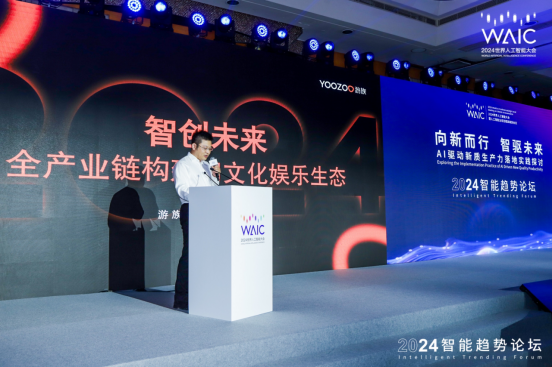 游族网络CSO傅焜参加WAIC2024智能趋势论坛发表演讲(图1)