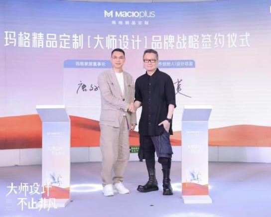 大师设计不止非凡！2024玛格精品定制唐忠汉联名新品发布会圆满举行(图10)