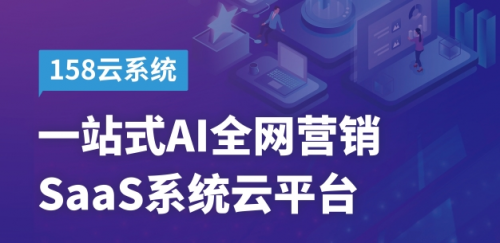 思亿欧158一站式AI全网营销SaaS系统云平台震撼上线(图3)