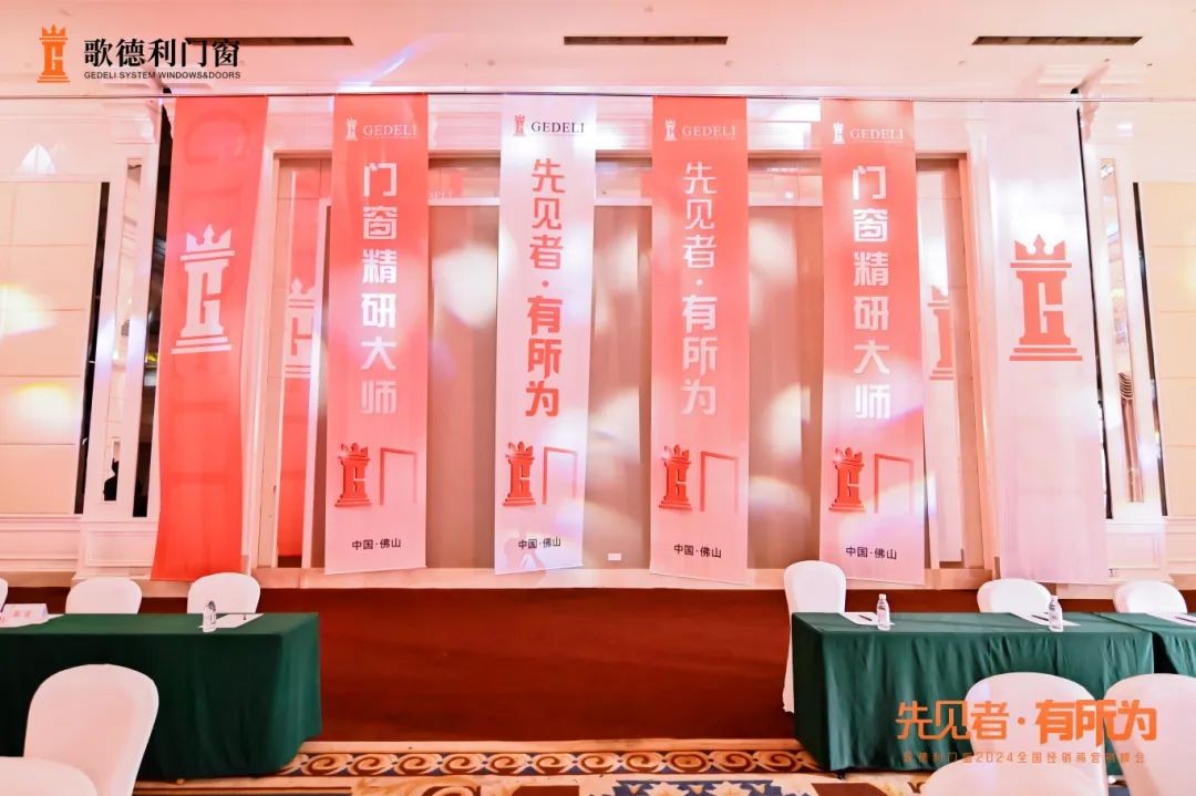 先见者·有所为歌德利门窗发布2024品牌升级战略规划(图1)