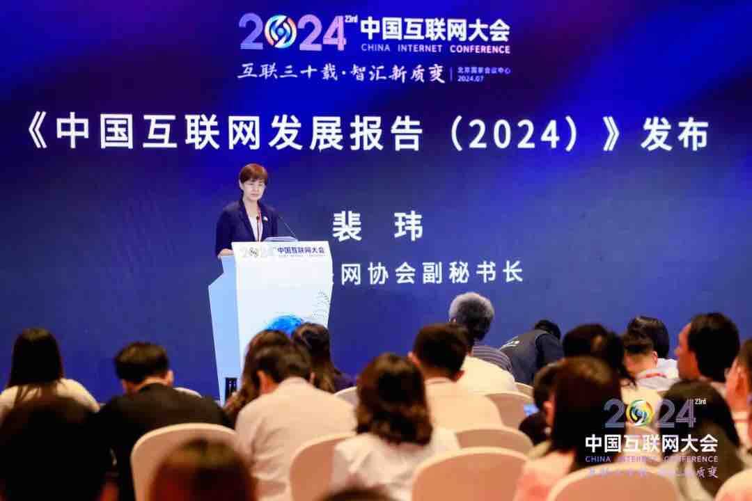 米乐M6网页版：《中国互联网发展报告（2024）》正式发布(图1)