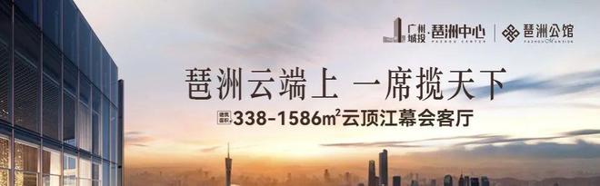 广州琶洲公馆2024网站_琶洲公馆房价_户型图_地址_最新详情。(图1)