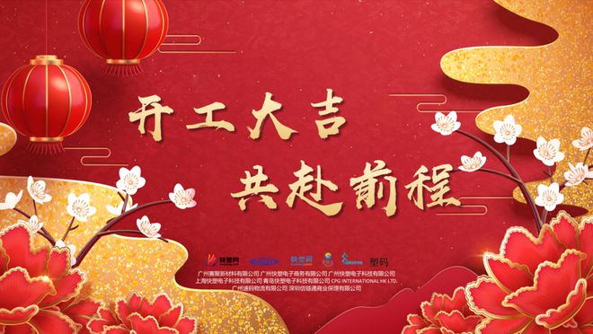 龙行大运共赴新程快塑网2024开工大吉(图2)