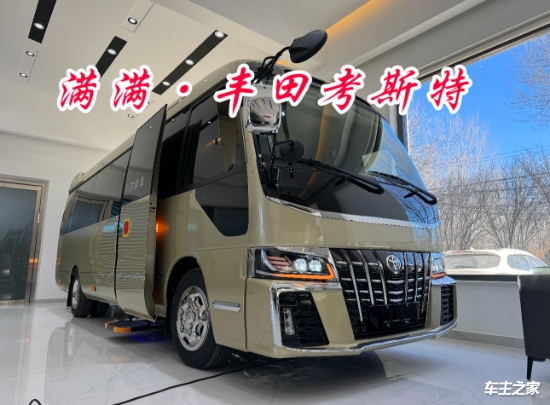 丰田考斯特销售定制中心丰田考斯特10座2024款落地价80万起(图1)