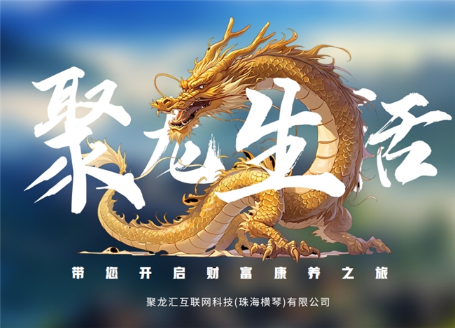 聚龙生活邀您一起共同书写贵州旅游新篇章(图1)