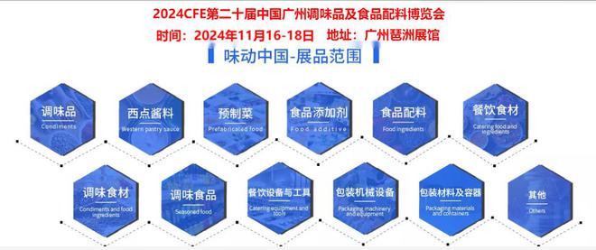 米乐M6网页版：CFE2024第20届中国广州国际调味品及食品配料博览会(图4)
