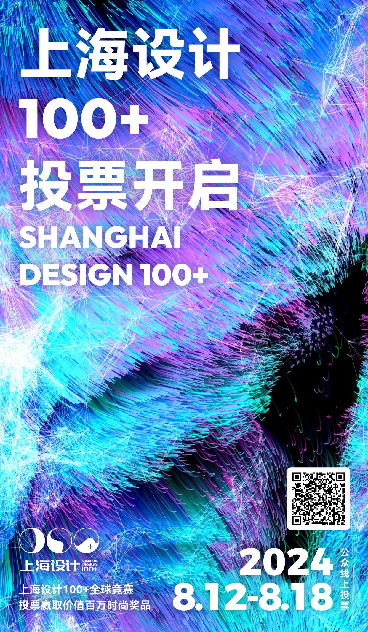 米乐M6：赢取价值百万奖品！2024“上海设计100+”投票开启！(图6)