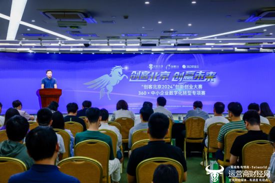 助力中小企业数字化转型“创客北京”360专项赛圆满收官(图4)