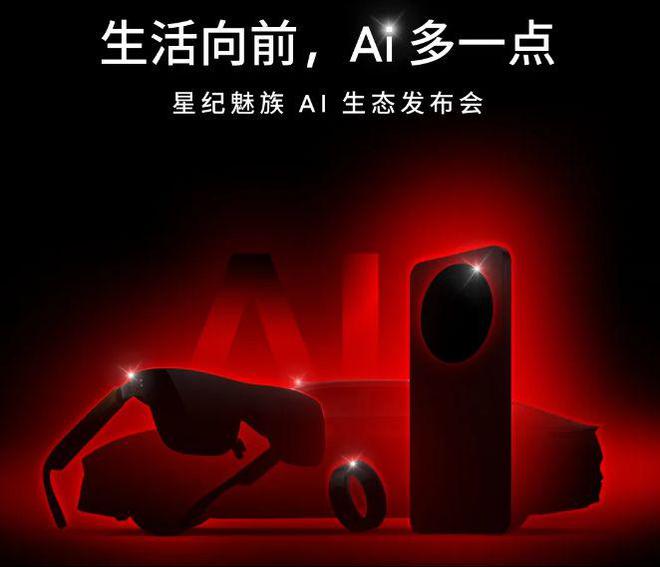 魅族9月底举行2024AI生态发布会手机AR眼镜领克定制新车将亮相(图1)