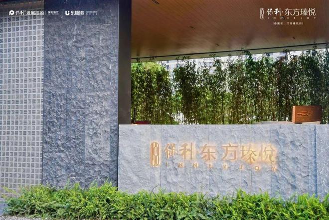 米乐M6网页版：宁波保利东方瑧悦售楼处电话→售楼中心网站→楼盘百科详情！(图4)