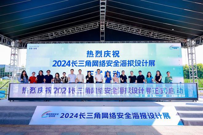 2024长三角网络安全海报设计展在上海青浦拉开帷幕(图1)