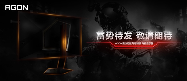CSMajor2024开赛在即AGON爱攻迅猛龙专属定制版显示器蓄势待发(图1)