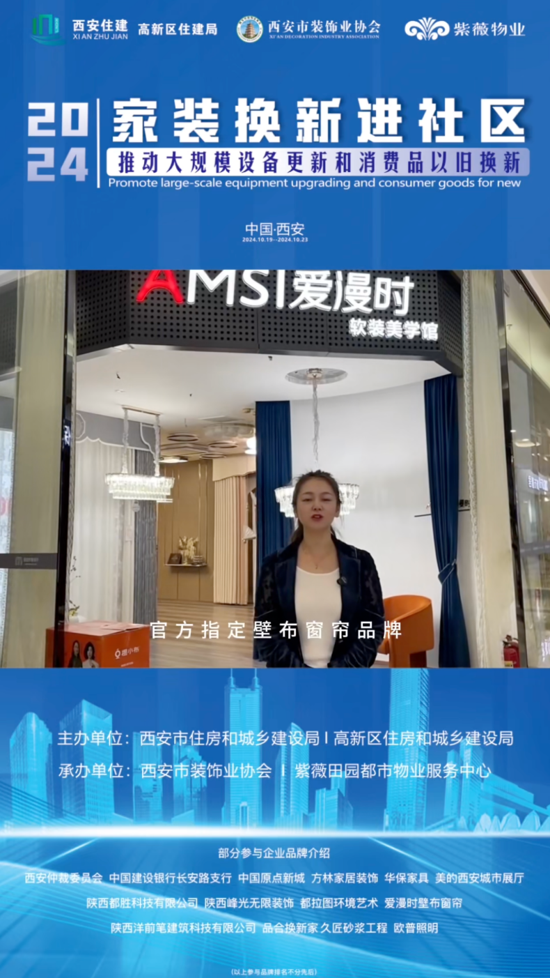 2024家装换新进社区精选软装品牌爱漫时大放异彩(图6)