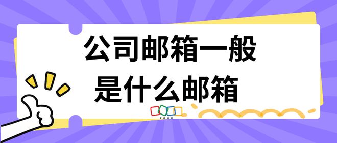 米乐M6平台：企业邮箱选择指南打造专业形象必备(图1)