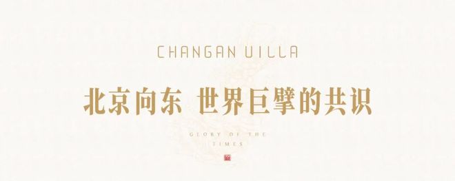 2024长安府售楼处丨北京通州·长安府网站最新发布-房源房价！(图2)