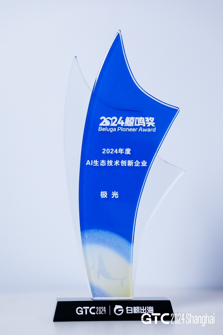 极光亮相GTC2024并荣获“年度AI生态技术创新企业”殊荣(图1)