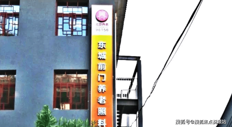 北京前门街道养老照料中心2024首页网站院内配套介绍院内电话地址查询(图1)