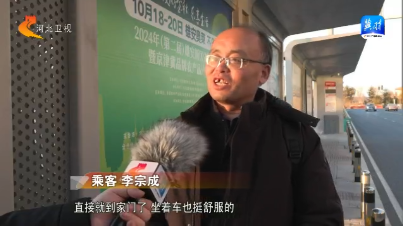 拔节生长看雄安丨北京至雄安新区通勤定制快巴开通试运营