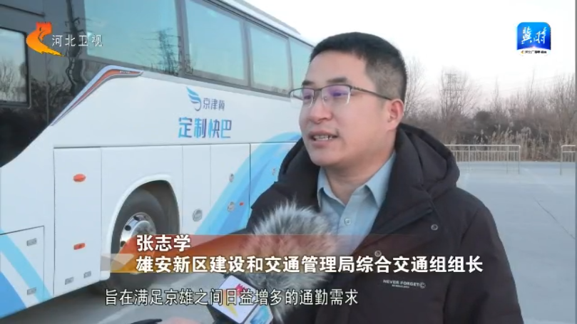 拔节生长看雄安丨北京至雄安新区通勤定制快巴开通试运营(图4)