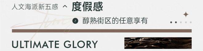 米乐M6网页版：2025嘉华天珺丨保利·嘉华天珺售楼处网站-营销中心-楼盘百科!(图3)