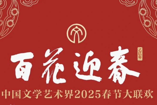 清研智观“百花迎春”展现文艺工作新作为(图1)