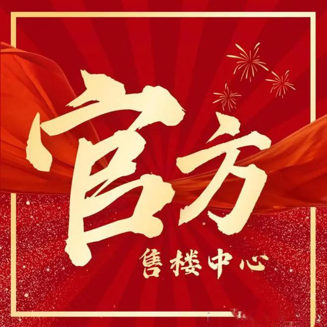 华发观澜半岛(售楼处)2025华发观澜半岛楼盘详情多户型供选择!(图1)