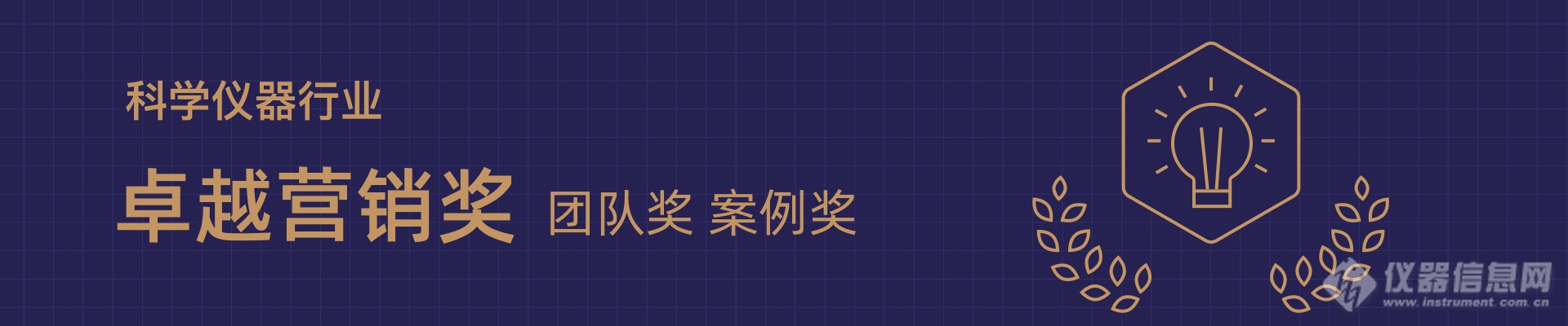 米乐M6：通知：“3i-2024年度科学仪器行业卓越营销奖”启动申报