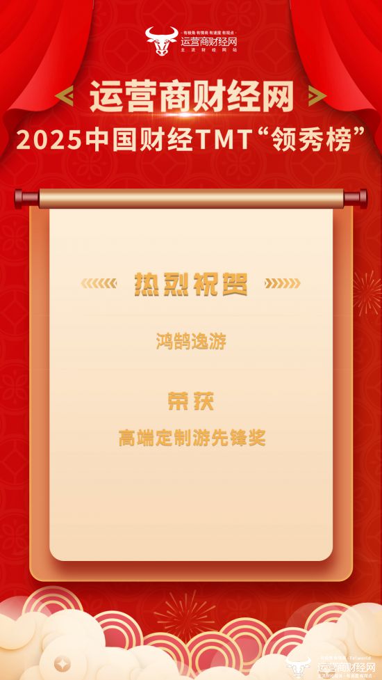 米乐M6网页版：“高端定制游先锋奖”由鸿鹄逸游斩获以领先姿态蓬勃发展