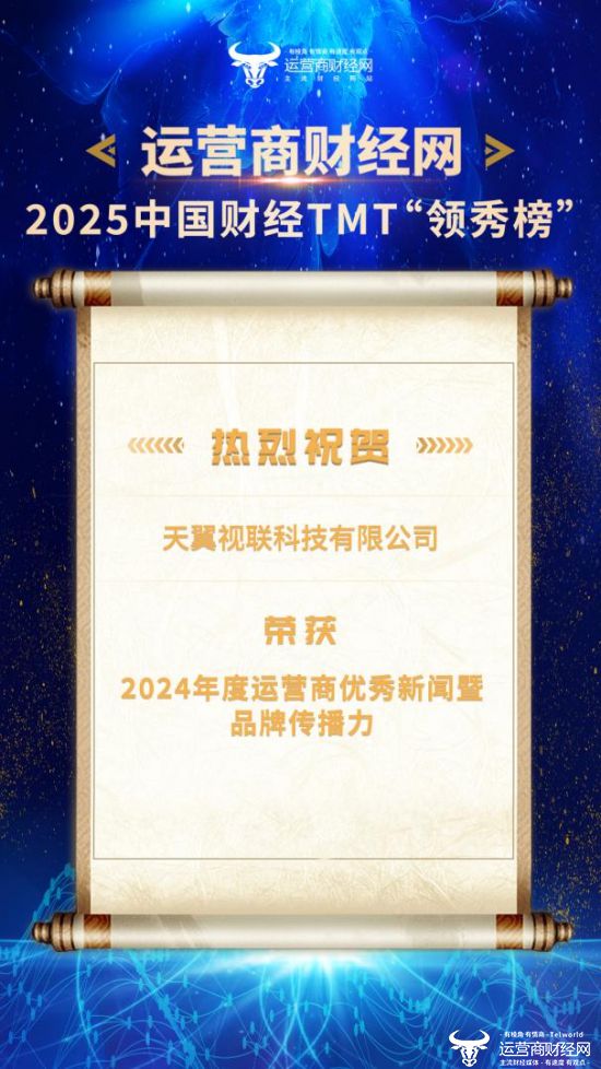 喜报：2025中国财经TMT“领秀榜”盛典圆满落幕天翼视联荣获“2024年度运营商科技创新引领企业”等奖项