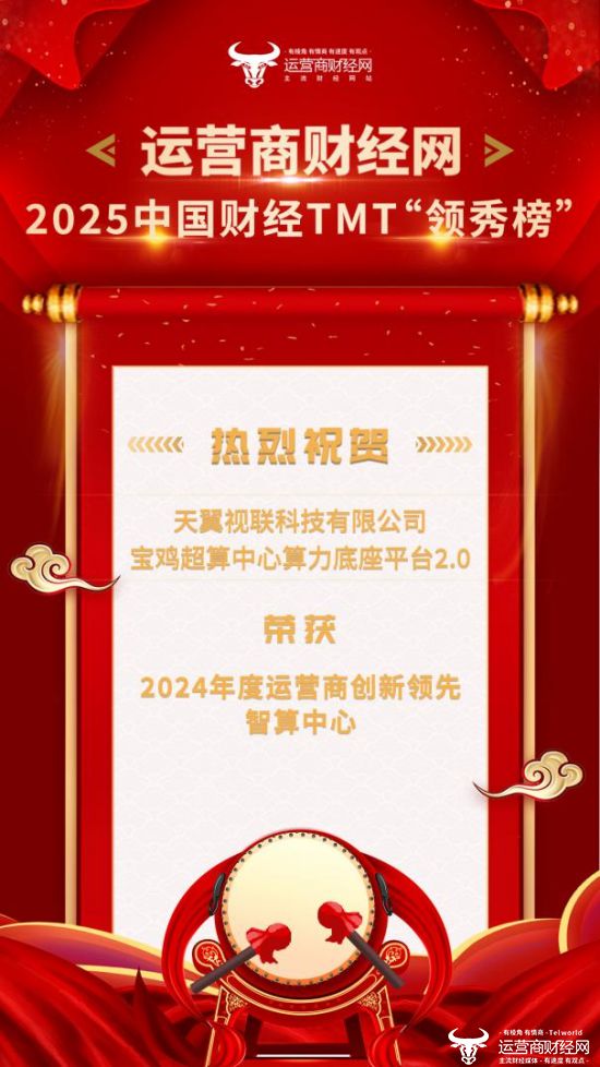 喜报：2025中国财经TMT“领秀榜”盛典圆满落幕天翼视联荣获“2024年度运营商科技创新引领企业”等奖项(图3)