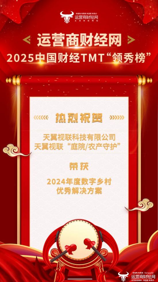 喜报：2025中国财经TMT“领秀榜”盛典圆满落幕天翼视联荣获“2024年度运营商科技创新引领企业”等奖项(图5)