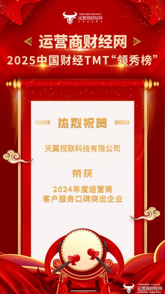 喜报：2025中国财经TMT“领秀榜”盛典圆满落幕天翼视联荣获“2024年度运营商科技创新引领企业”等奖项(图4)