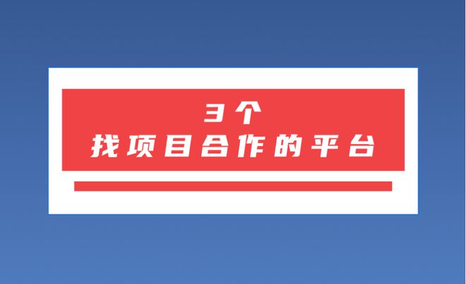2024年找项目合作的平台有哪些？推荐3个app拉新推广一手接单平台(图1)
