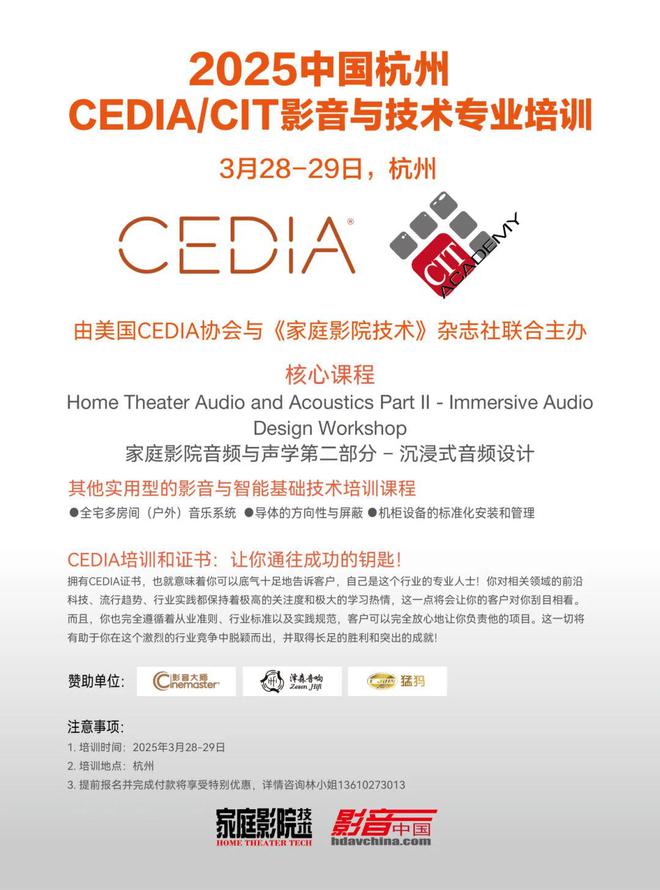【培训】2025中国CEDIACIT影音与智能技术培训-杭州站(图5)