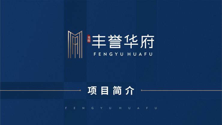 海南丰誉华府-2024首页网站丨配套怎么样？最新房价多少钱？售楼处电话