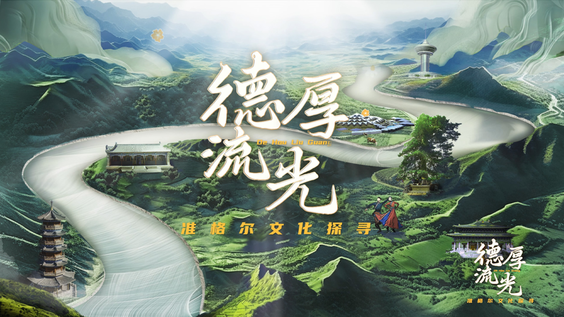 米乐M6：中国网《德厚流光》获选2024“正能量澎湃大流量”传播案例(图2)